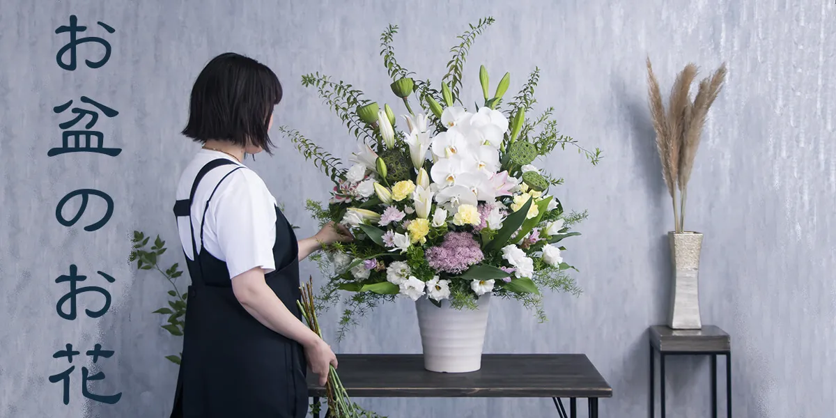 お盆にお供えする花、贈る花