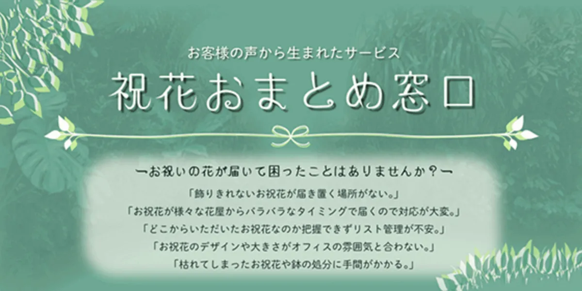 祝花おまとめ窓口